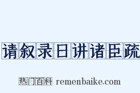 请叙录日讲诸臣疏是什么意思的图片